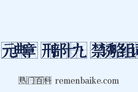 元典章·刑部十九·禁诱略组词是什么意思的图片